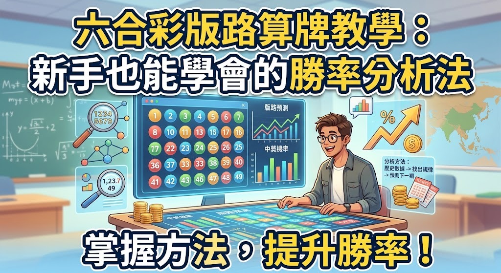 破解六合彩開獎規律！即刻掌握精準版路分析